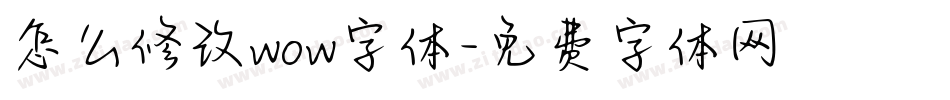 怎么修改wow字体字体转换
