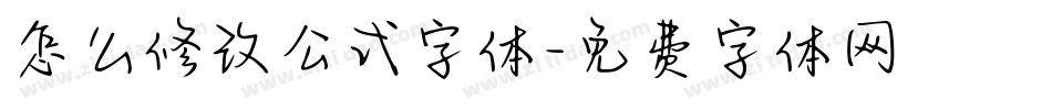 怎么修改公式字体字体转换