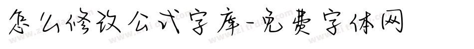 怎么修改公式字库字体转换