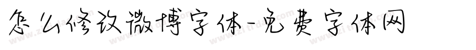 怎么修改微博字体字体转换