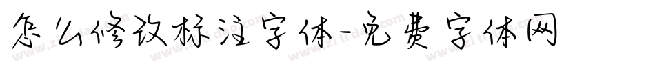 怎么修改标注字体字体转换