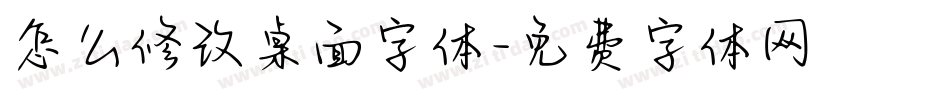 怎么修改桌面字体字体转换
