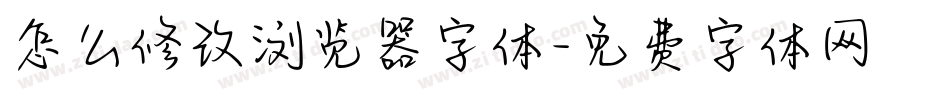 怎么修改浏览器字体字体转换
