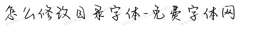 怎么修改目录字体字体转换