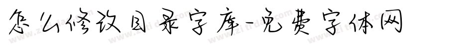 怎么修改目录字库字体转换