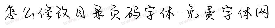 怎么修改目录页码字体字体转换