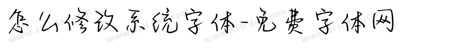 怎么修改系统字体字体转换