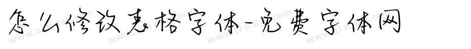 怎么修改表格字体字体转换