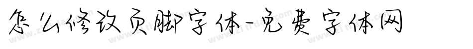 怎么修改页脚字体字体转换