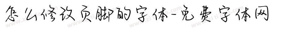 怎么修改页脚的字体字体转换