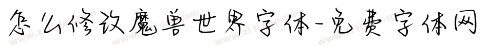 怎么修改魔兽世界字体字体转换