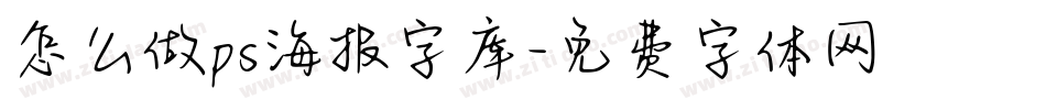 怎么做ps海报字库字体转换