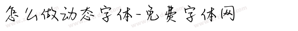 怎么做动态字体字体转换