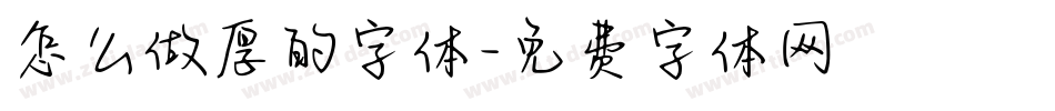 怎么做厚的字体字体转换