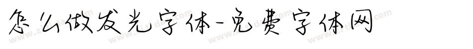 怎么做发光字体字体转换