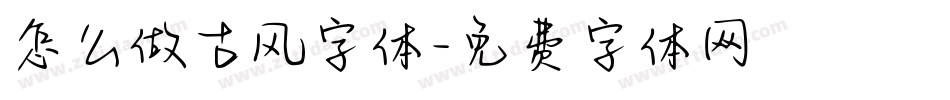 怎么做古风字体字体转换