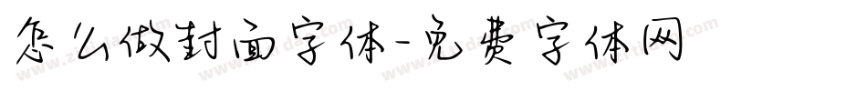 怎么做封面字体字体转换