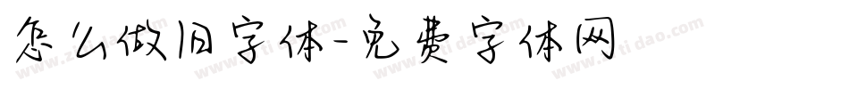 怎么做旧字体字体转换