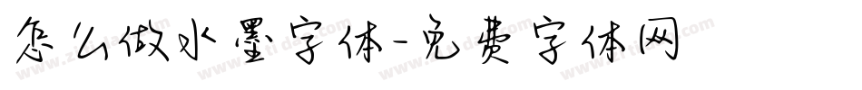 怎么做水墨字体字体转换