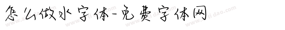 怎么做水字体字体转换