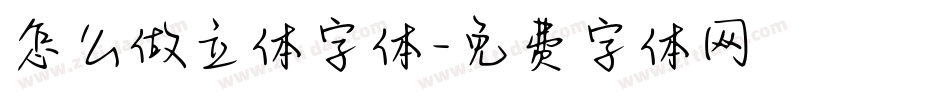 怎么做立体字体字体转换