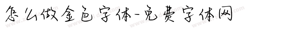 怎么做金色字体字体转换