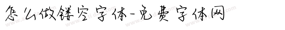 怎么做镂空字体字体转换