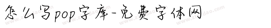 怎么写pop字库字体转换