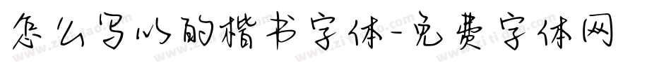 怎么写以的楷书字体字体转换
