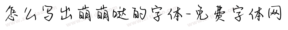 怎么写出萌萌哒的字体字体转换