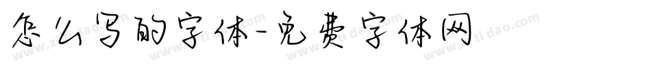怎么写的字体字体转换