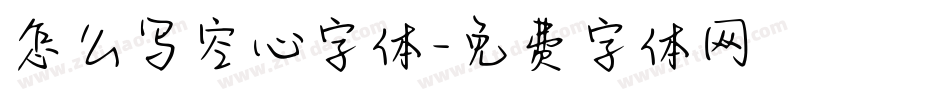 怎么写空心字体字体转换