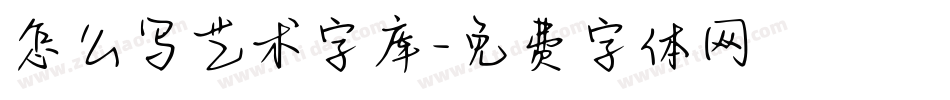 怎么写艺术字库字体转换