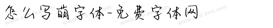 怎么写萌字体字体转换