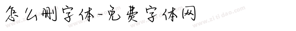 怎么删字体字体转换