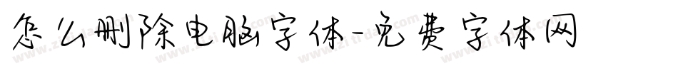 怎么删除电脑字体字体转换