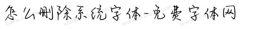 怎么删除系统字体字体转换