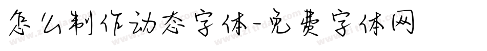 怎么制作动态字体字体转换