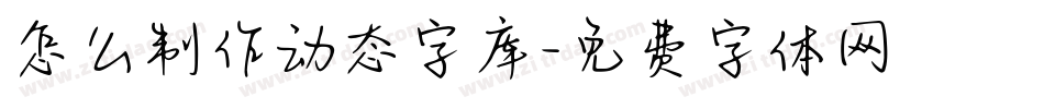 怎么制作动态字库字体转换
