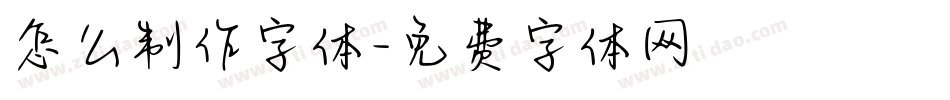 怎么制作字体字体转换