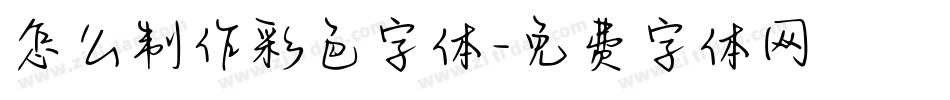 怎么制作彩色字体字体转换