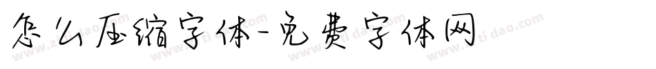 怎么压缩字体字体转换