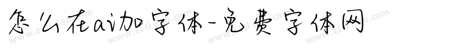 怎么在ai加字体字体转换