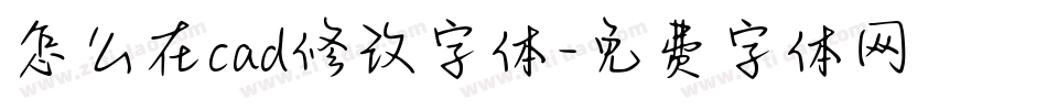 怎么在cad修改字体字体转换