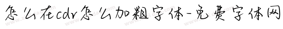 怎么在cdr怎么加粗字体字体转换