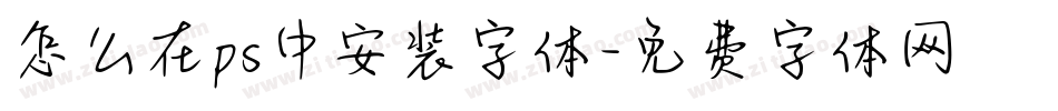 怎么在ps中安装字体字体转换