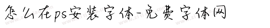 怎么在ps安装字体字体转换