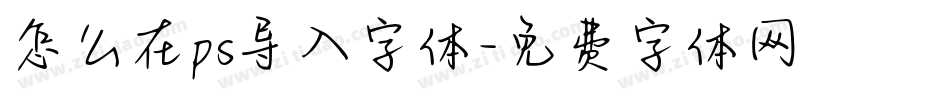 怎么在ps导入字体字体转换