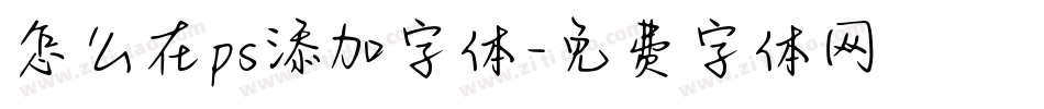 怎么在ps添加字体字体转换