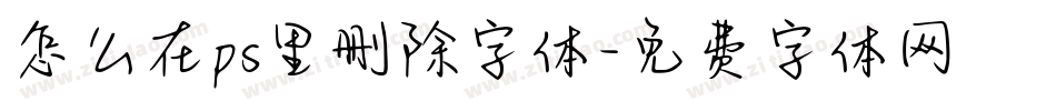怎么在ps里删除字体字体转换